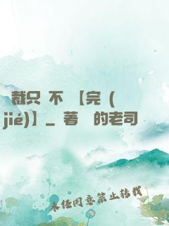 總裁只歡不愛【完結(jié)】