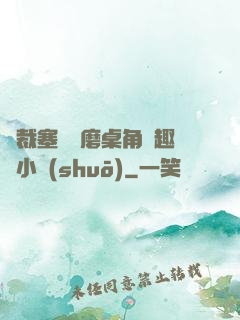 總裁塞鋼筆磨桌角筆趣樓小說(shuō)
