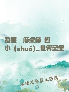 總裁塞鋼筆磨桌角筆趣樓小說(shuō)