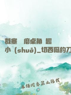 總裁塞鋼筆磨桌角筆趣樓小說(shuō)