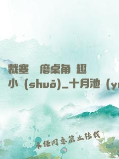 總裁塞鋼筆磨桌角筆趣樓小說(shuō)