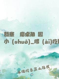 總裁塞鋼筆磨桌角筆趣樓小說(shuō)
