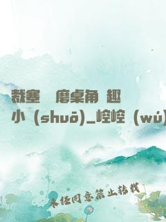總裁塞鋼筆磨桌角筆趣樓小說(shuō)