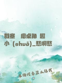 總裁塞鋼筆磨桌角筆趣樓小說(shuō)