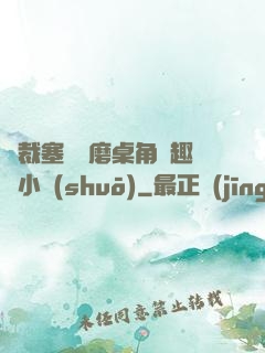 總裁塞鋼筆磨桌角筆趣樓小說(shuō)