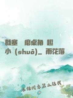 總裁塞鋼筆磨桌角筆趣樓小說(shuō)