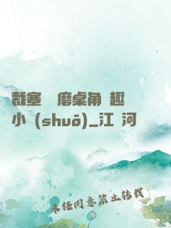 總裁塞鋼筆磨桌角筆趣樓小說(shuō)
