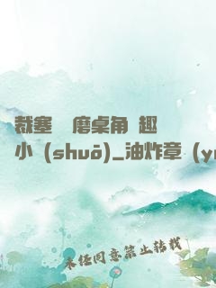 總裁塞鋼筆磨桌角筆趣樓小說(shuō)