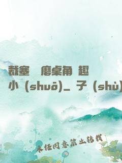 總裁塞鋼筆磨桌角筆趣樓小說(shuō)