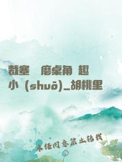 總裁塞鋼筆磨桌角筆趣樓小說(shuō)