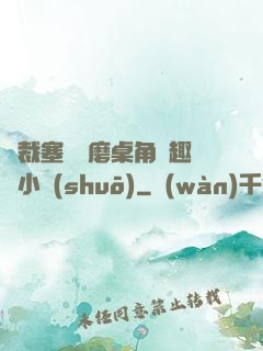 總裁塞鋼筆磨桌角筆趣樓小說(shuō)
