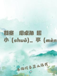 總裁塞鋼筆磨桌角筆趣樓小說(shuō)