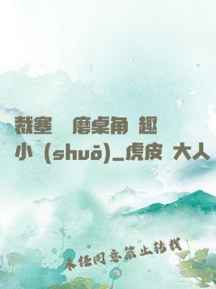 總裁塞鋼筆磨桌角筆趣樓小說(shuō)