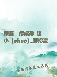 總裁塞鋼筆磨桌角筆趣樓小說(shuō)