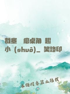 總裁塞鋼筆磨桌角筆趣樓小說(shuō)