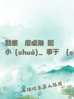 總裁塞鋼筆磨桌角筆趣樓小說(shuō)