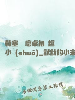 總裁塞鋼筆磨桌角筆趣樓小說(shuō)