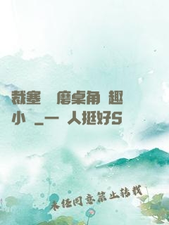 總裁塞鋼筆磨桌角筆趣樓小說