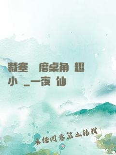 總裁塞鋼筆磨桌角筆趣樓小說