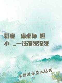 總裁塞鋼筆磨桌角筆趣樓小說