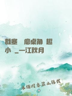 總裁塞鋼筆磨桌角筆趣樓小說
