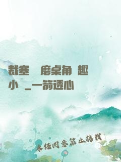 總裁塞鋼筆磨桌角筆趣樓小說