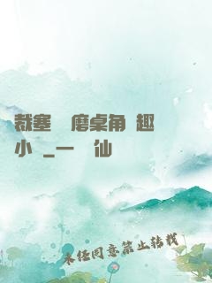 總裁塞鋼筆磨桌角筆趣樓小說