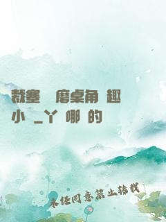 總裁塞鋼筆磨桌角筆趣樓小說