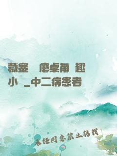 總裁塞鋼筆磨桌角筆趣樓小說