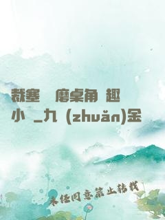 總裁塞鋼筆磨桌角筆趣樓小說
