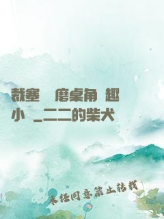 總裁塞鋼筆磨桌角筆趣樓小說