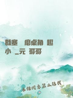 總裁塞鋼筆磨桌角筆趣樓小說