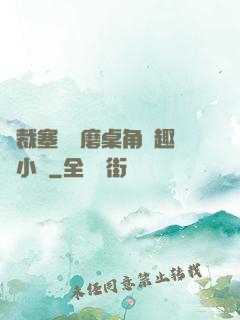 總裁塞鋼筆磨桌角筆趣樓小說