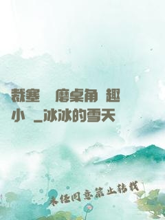 總裁塞鋼筆磨桌角筆趣樓小說