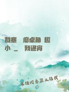 總裁塞鋼筆磨桌角筆趣樓小說
