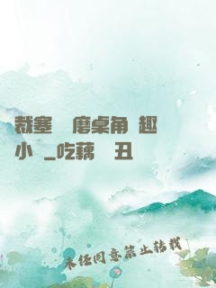 總裁塞鋼筆磨桌角筆趣樓小說