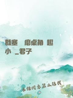 總裁塞鋼筆磨桌角筆趣樓小說