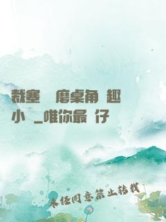 總裁塞鋼筆磨桌角筆趣樓小說