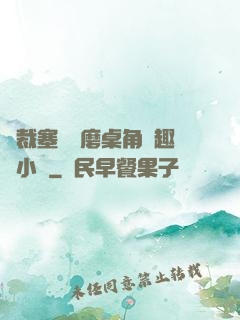 總裁塞鋼筆磨桌角筆趣樓小說