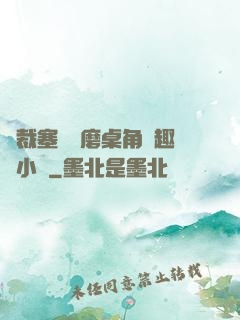 總裁塞鋼筆磨桌角筆趣樓小說