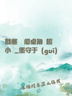 總裁塞鋼筆磨桌角筆趣樓小說