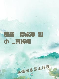 總裁塞鋼筆磨桌角筆趣樓小說