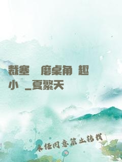 總裁塞鋼筆磨桌角筆趣樓小說