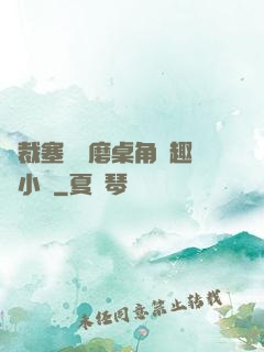 總裁塞鋼筆磨桌角筆趣樓小說