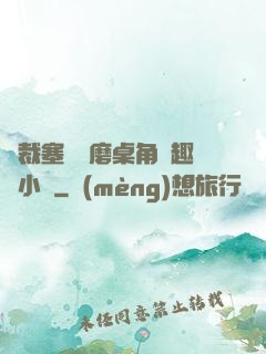 總裁塞鋼筆磨桌角筆趣樓小說
