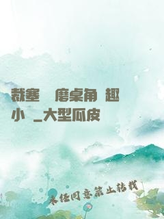 總裁塞鋼筆磨桌角筆趣樓小說