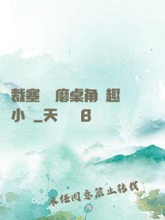 總裁塞鋼筆磨桌角筆趣樓小說