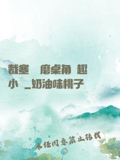 總裁塞鋼筆磨桌角筆趣樓小說