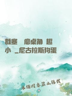 總裁塞鋼筆磨桌角筆趣樓小說
