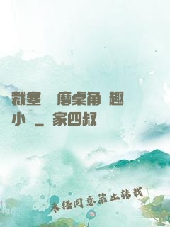 總裁塞鋼筆磨桌角筆趣樓小說